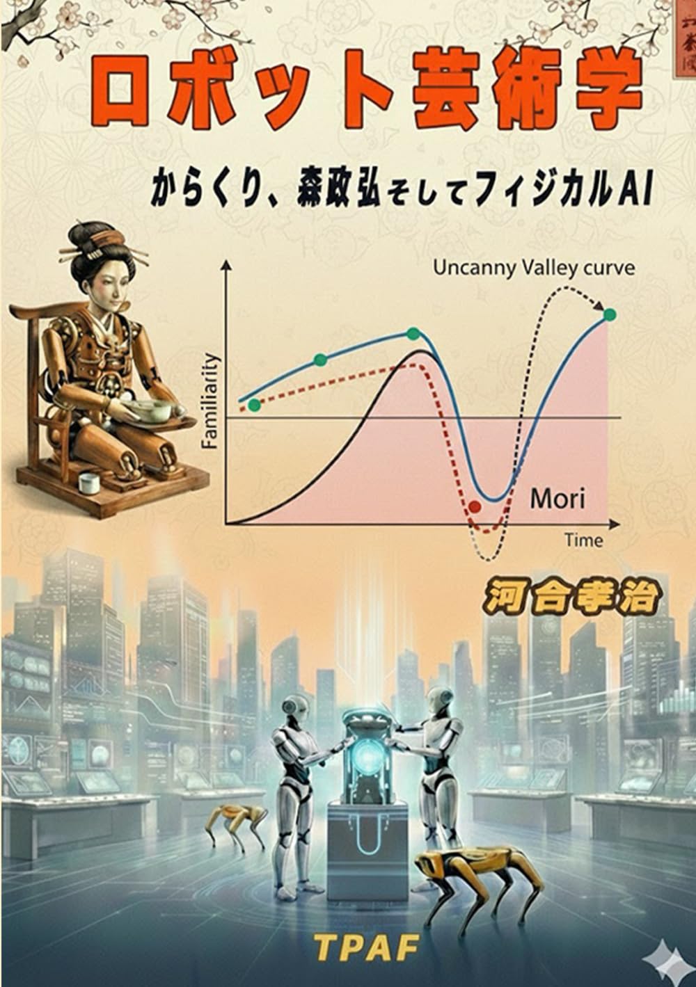 ロボット芸術学: からくり、森政弘、そしてフィジカルAI | 河合孝治